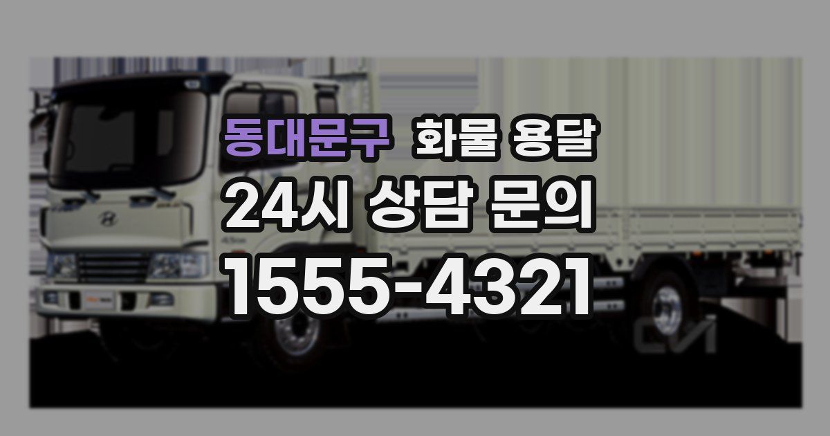 동대문구 화물 용달