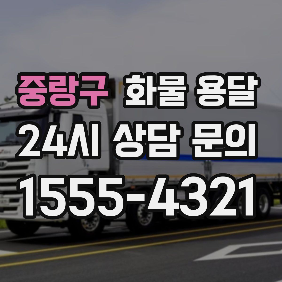 중랑구 화물 용달