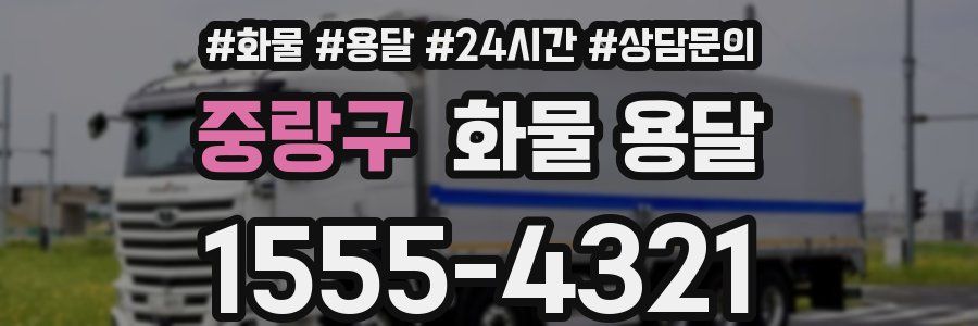 중랑구 화물 용달