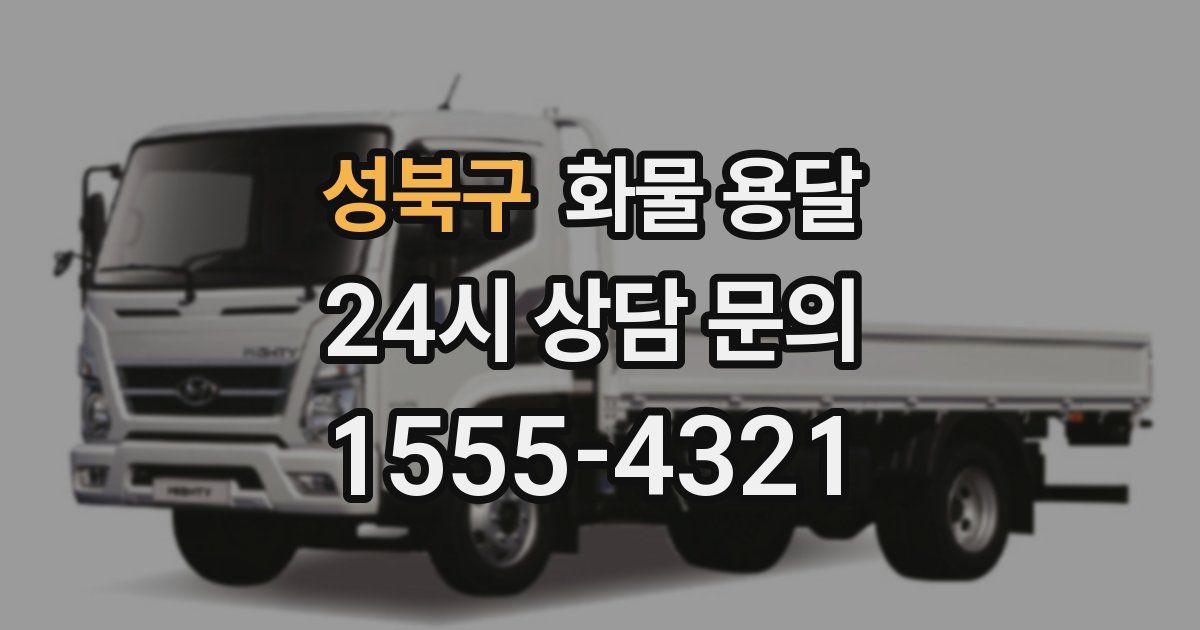 성북구 화물 용달