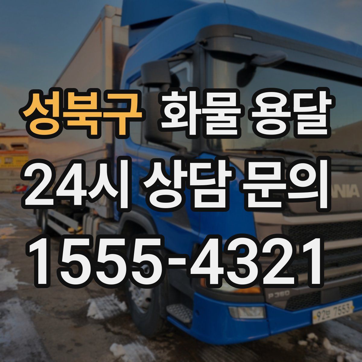 성북구 화물 용달