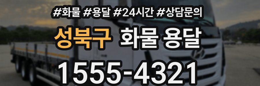 성북구 화물 용달