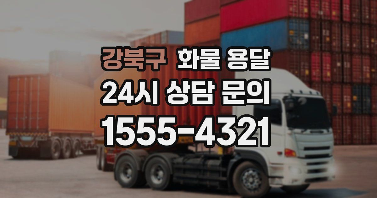 강북구 화물 용달