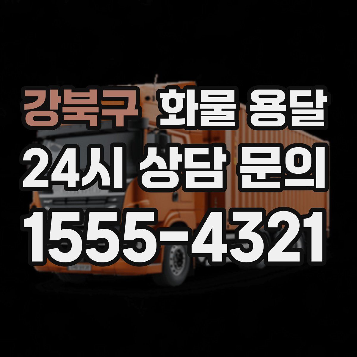 강북구 화물 용달