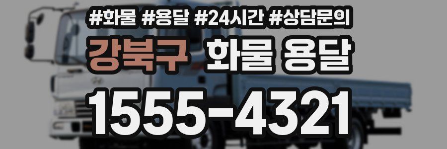 강북구 화물 용달