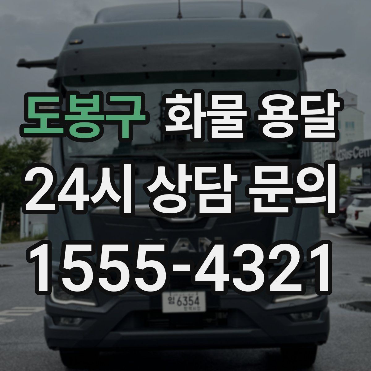 도봉구 화물 용달 리프트는 하역이 쉬운 이유