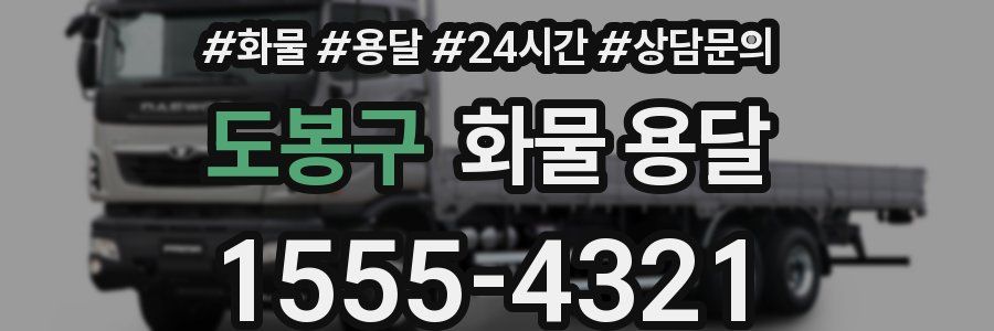 도봉구 화물 용달