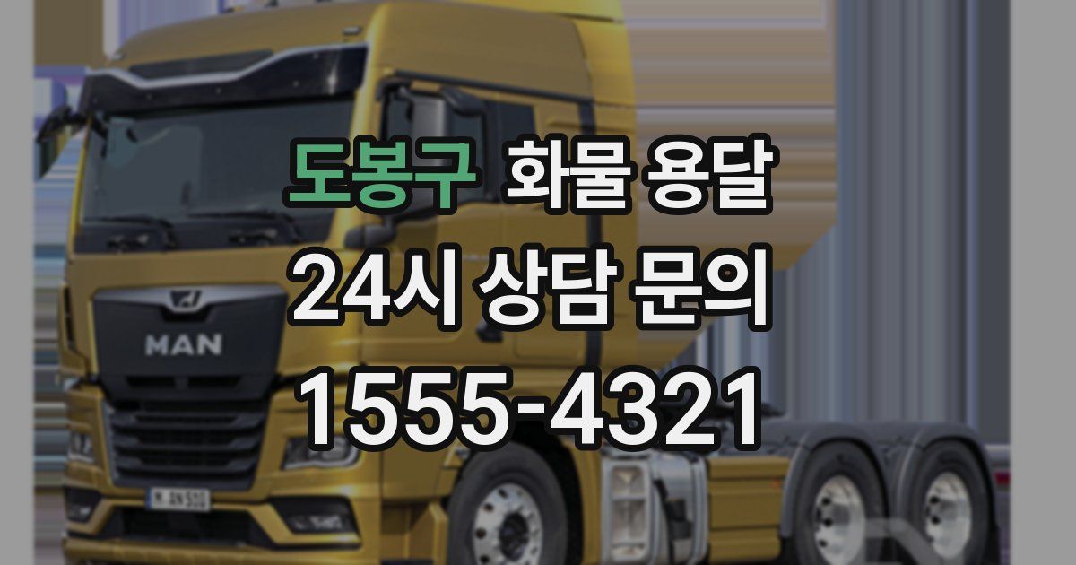 도봉구 화물 용달