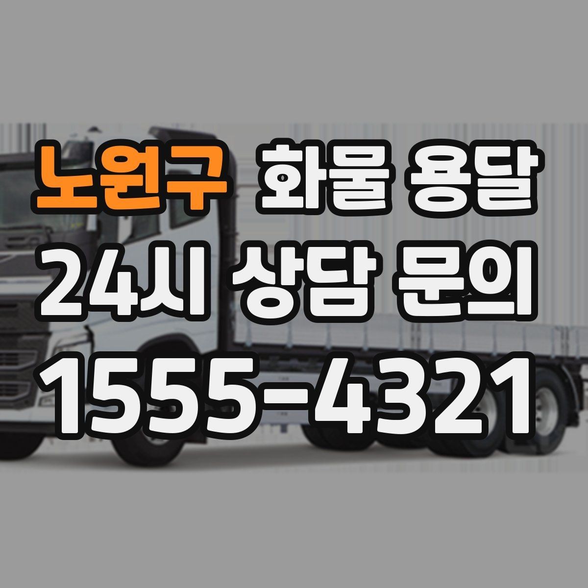 노원구 화물 용달 중량물은 장비와 인력이 필요한 이유