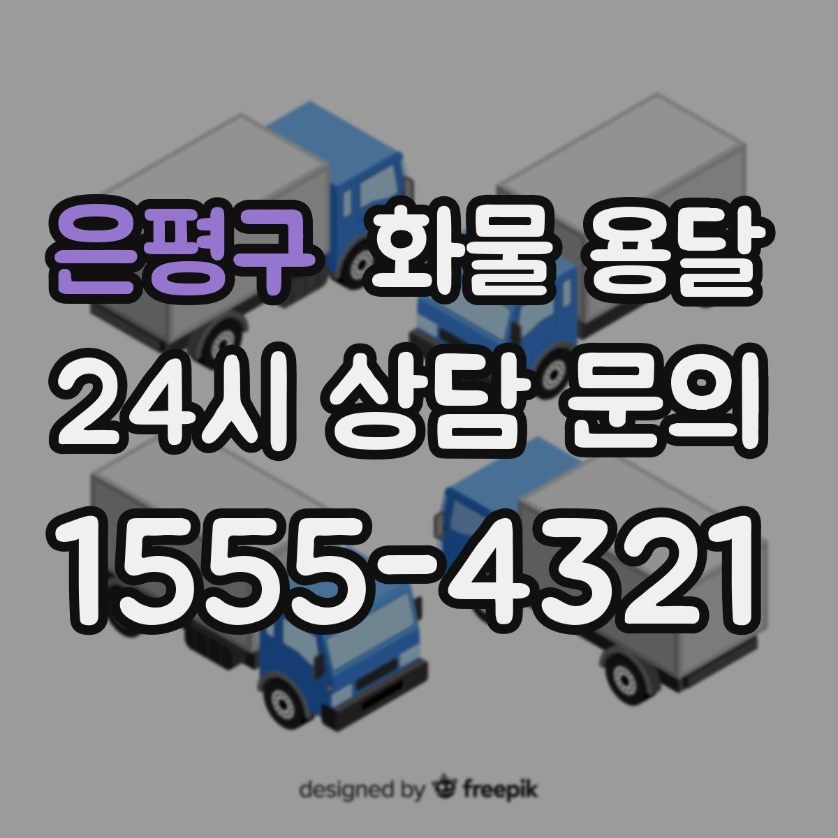 은평구 화물 용달