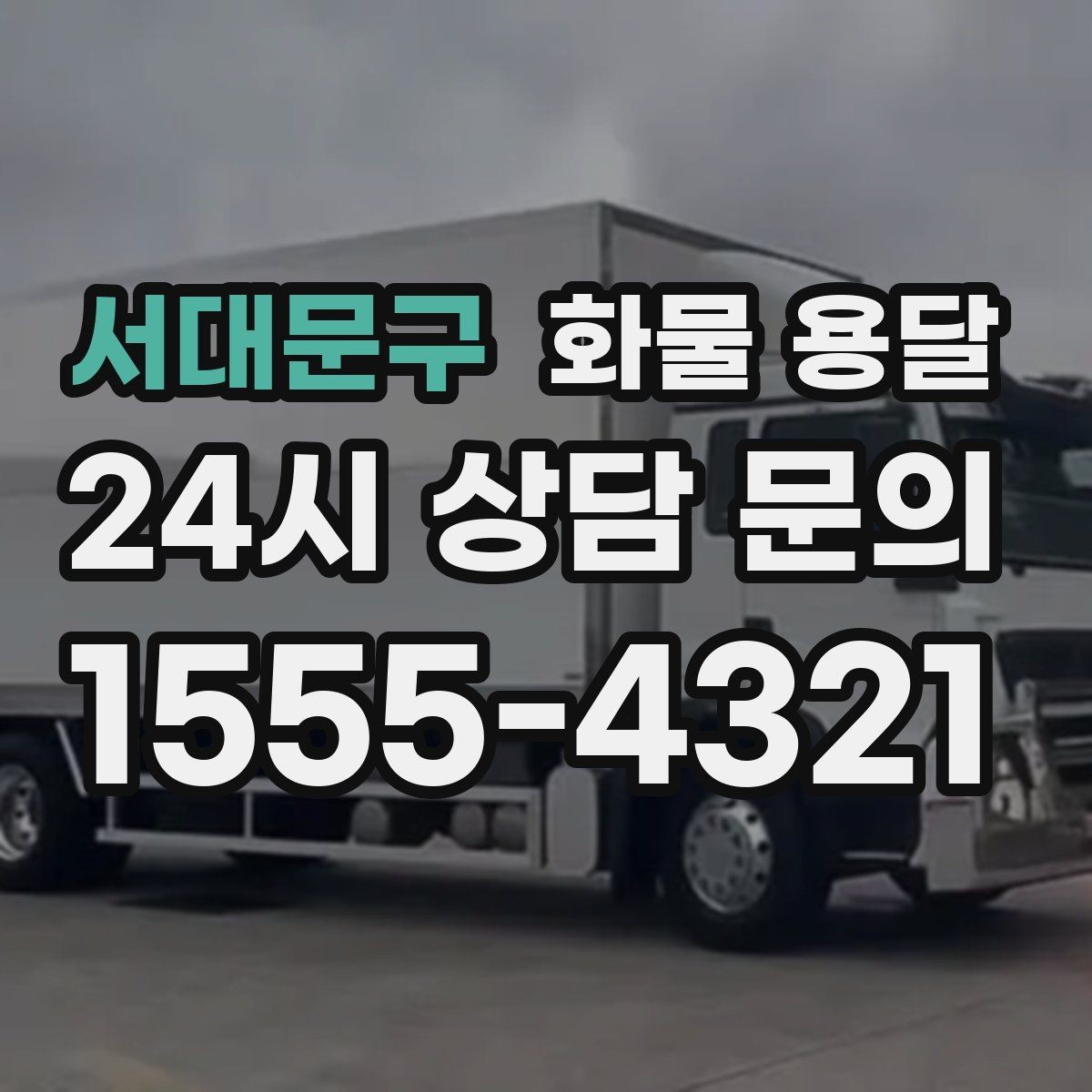 서대문구 화물 용달 거리 외에 비용을 좌우하는 핵심 변수