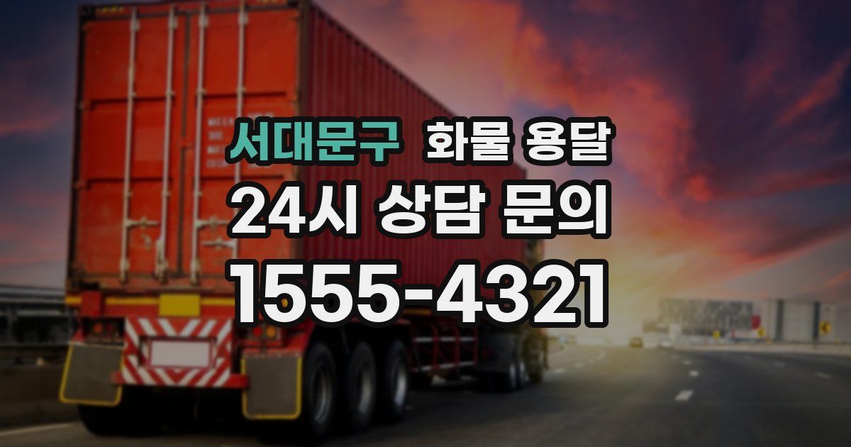 서대문구 화물 용달