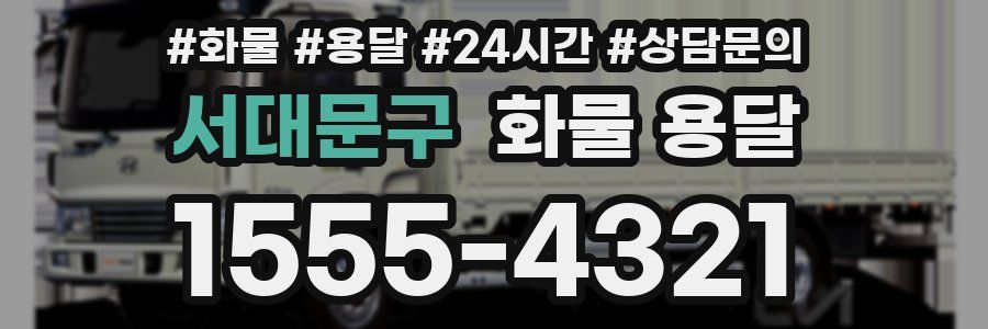 서대문구 화물 용달