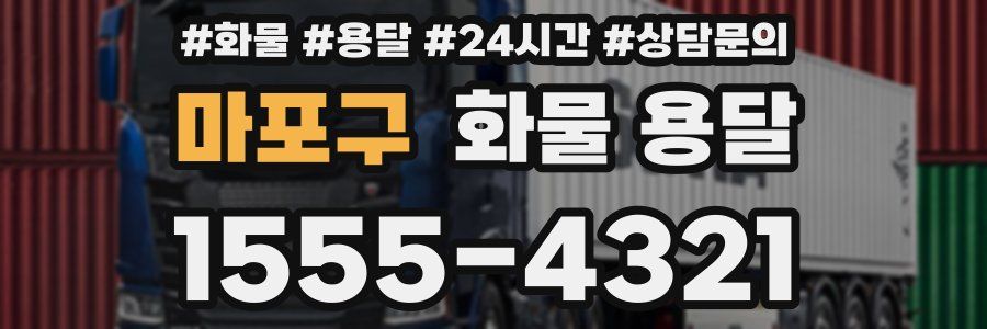 마포구 화물 용달