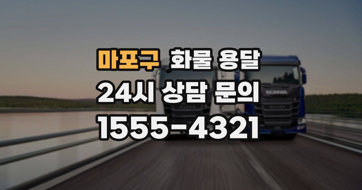 마포구 화물 용달