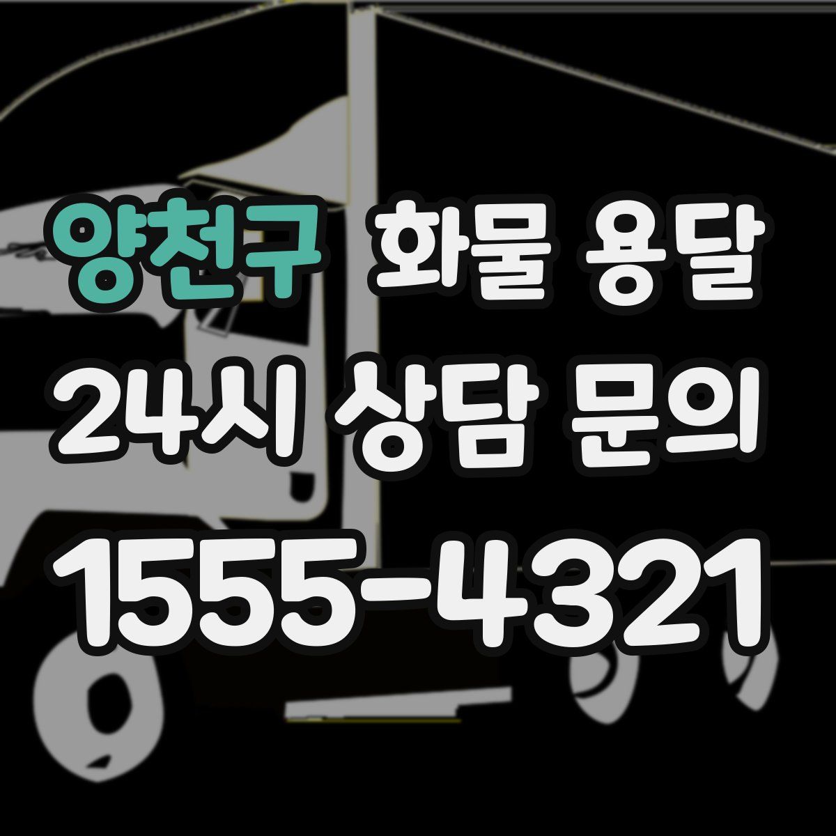 양천구 화물 용달