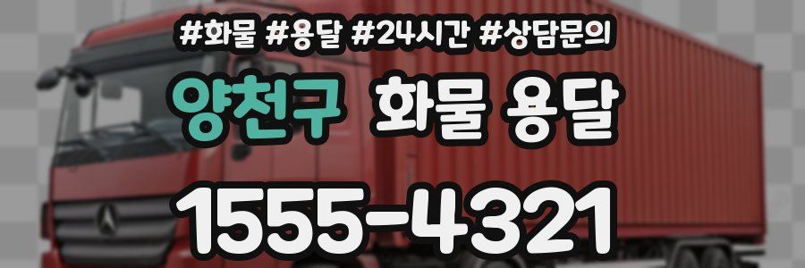양천구 화물 용달