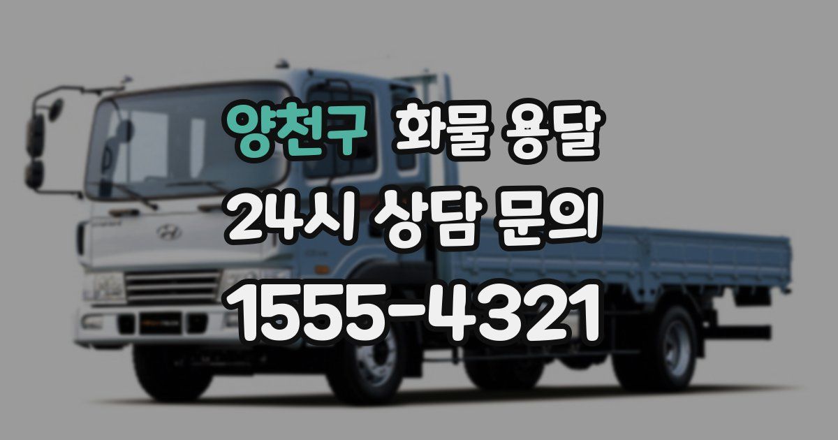 양천구 화물 용달