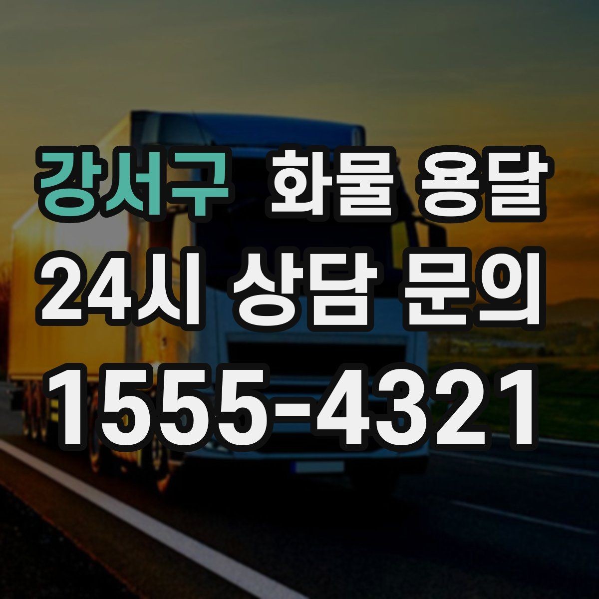 강서구 화물 용달 화물 크기 재는 법을 쉽게 정리