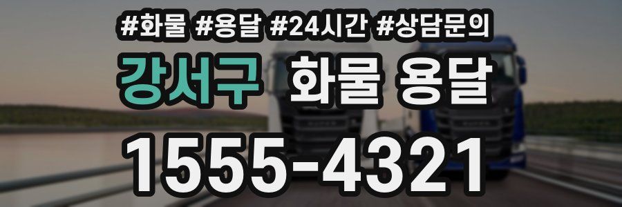 강서구 화물 용달