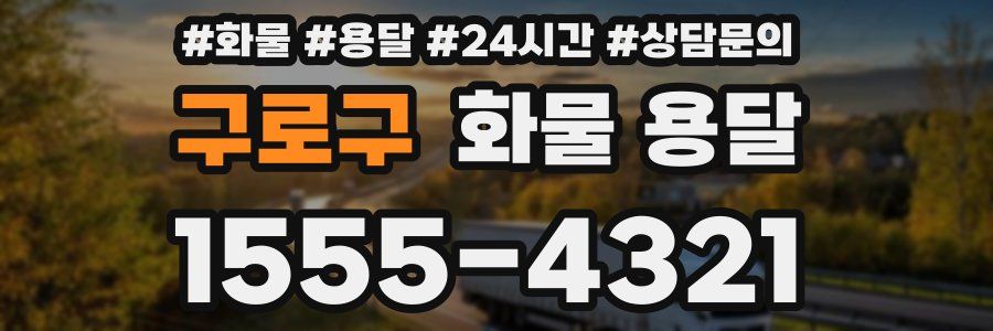 구로구 화물 용달