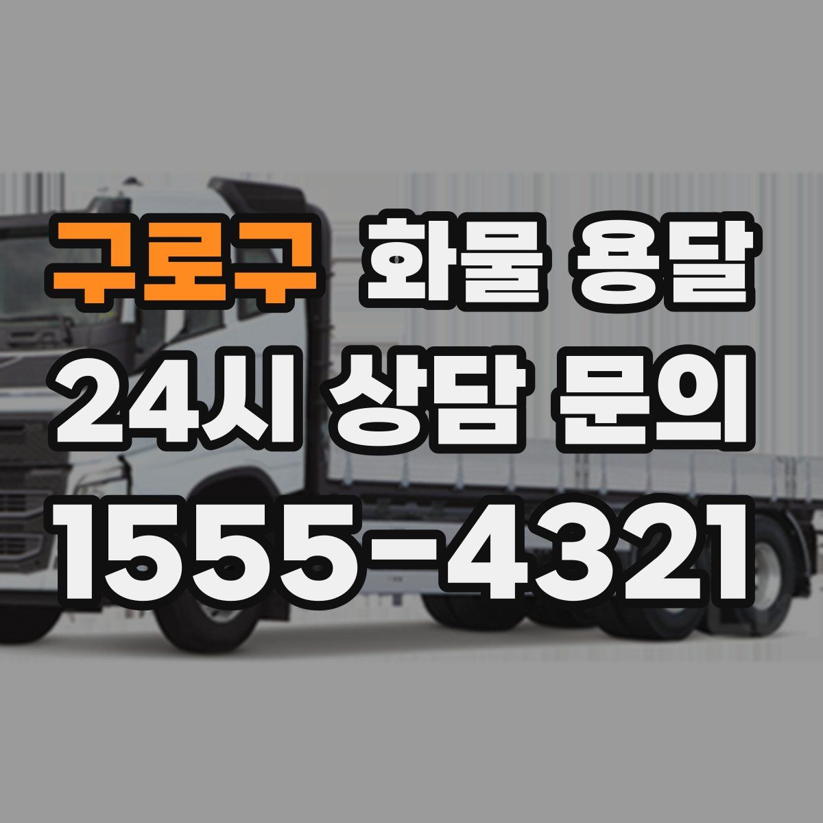 구로구 화물 용달