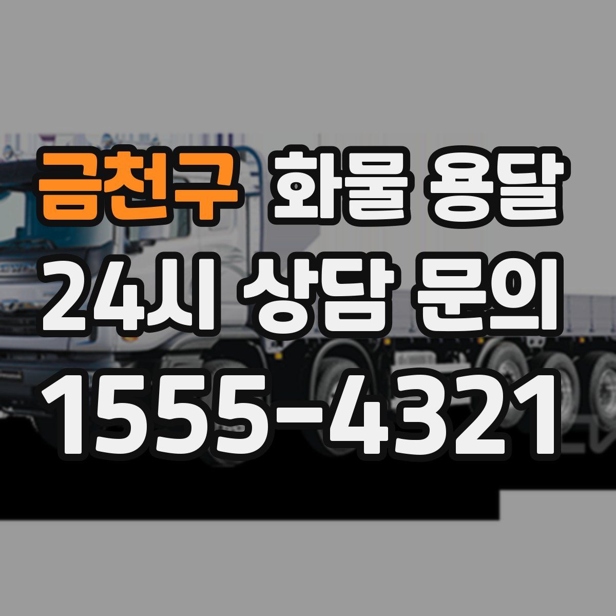 금천구 화물 용달