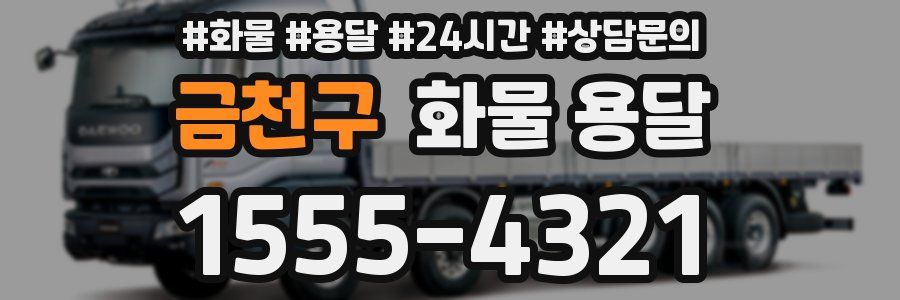 금천구 화물 용달