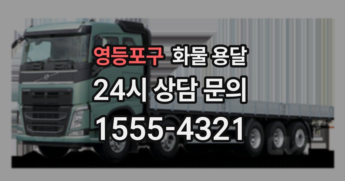 영등포구 화물 용달