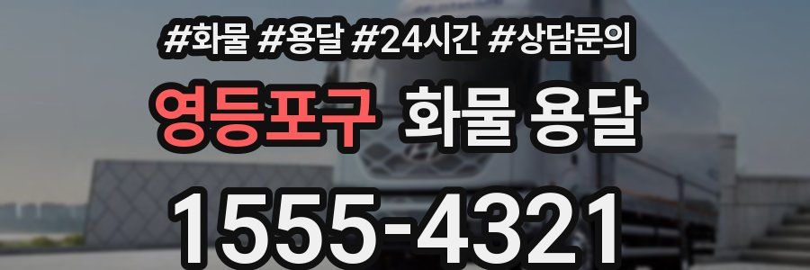 영등포구 화물 용달