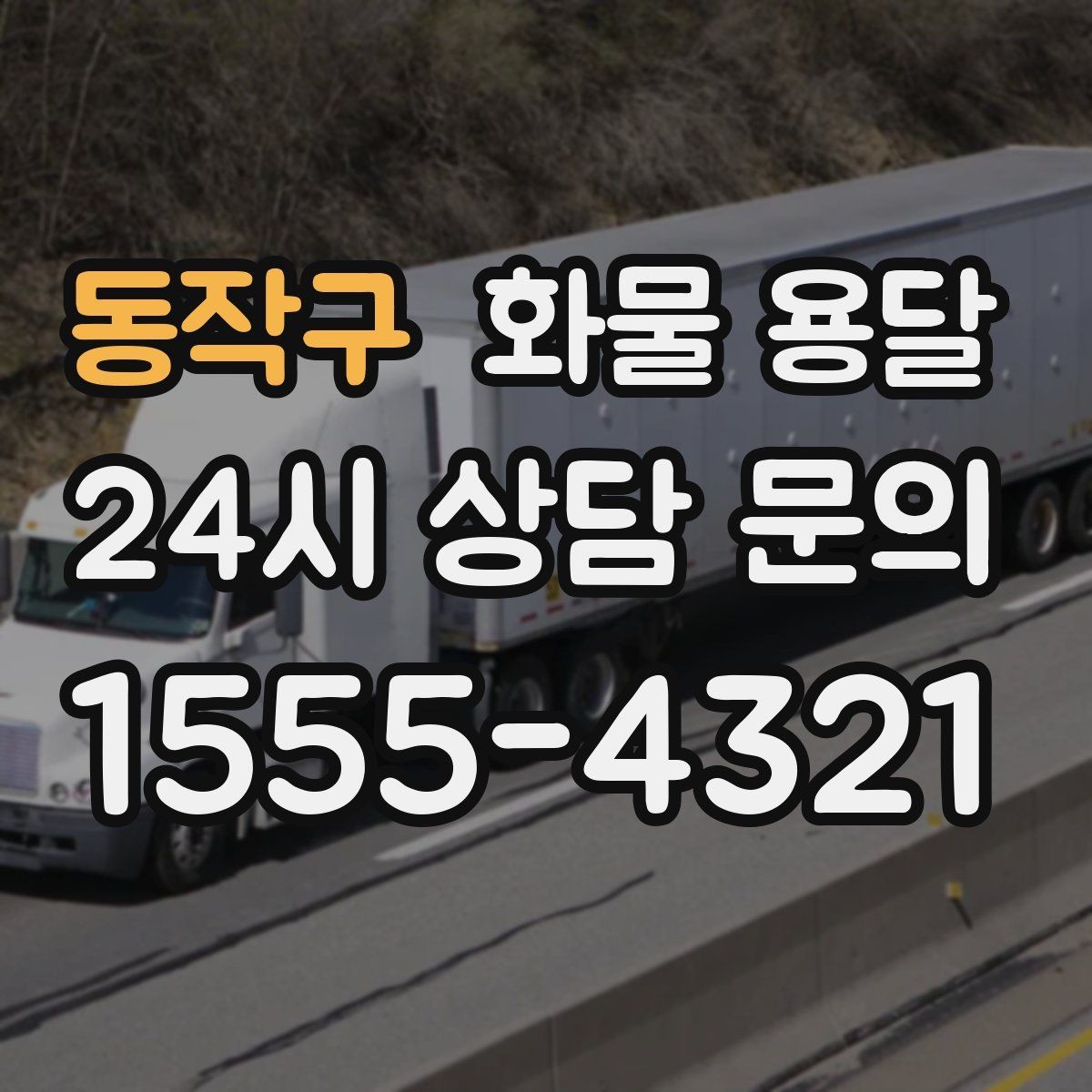 동작구 화물 용달 기사 도착 시간을 앞당기는 현장 준비 팁