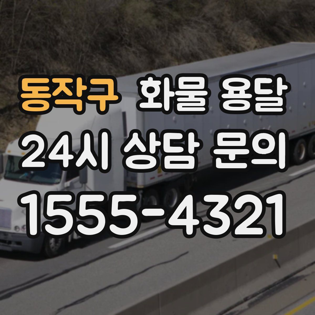 동작구 화물 용달