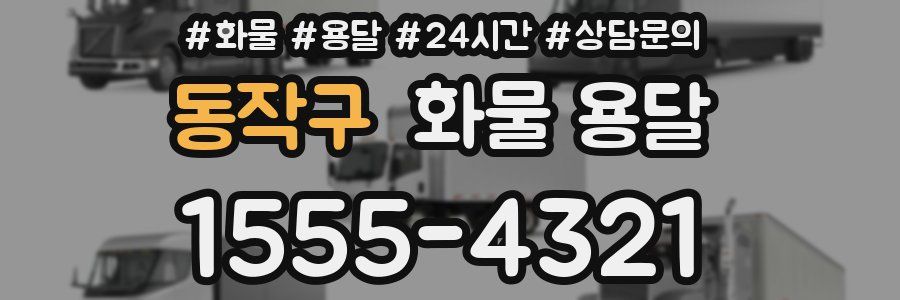 동작구 화물 용달
