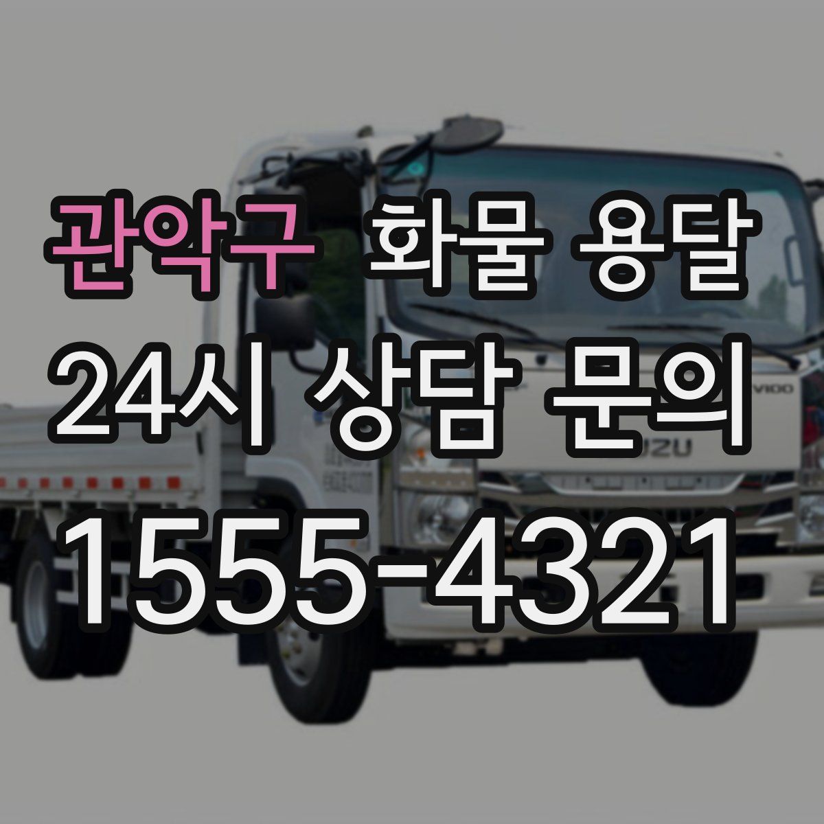 관악구 화물 용달