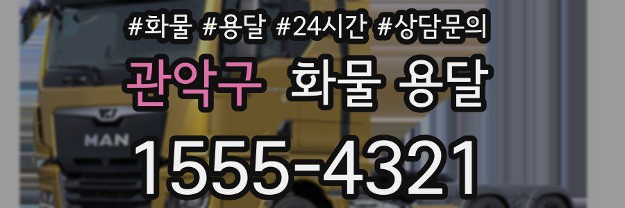 관악구 화물 용달