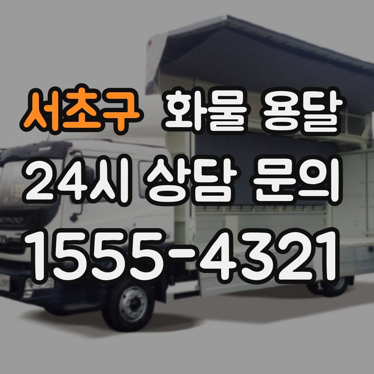 서초구 화물 용달 왕복 운송이 필요한 경우 비용 구조