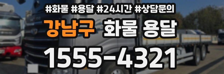 강남구 화물 용달