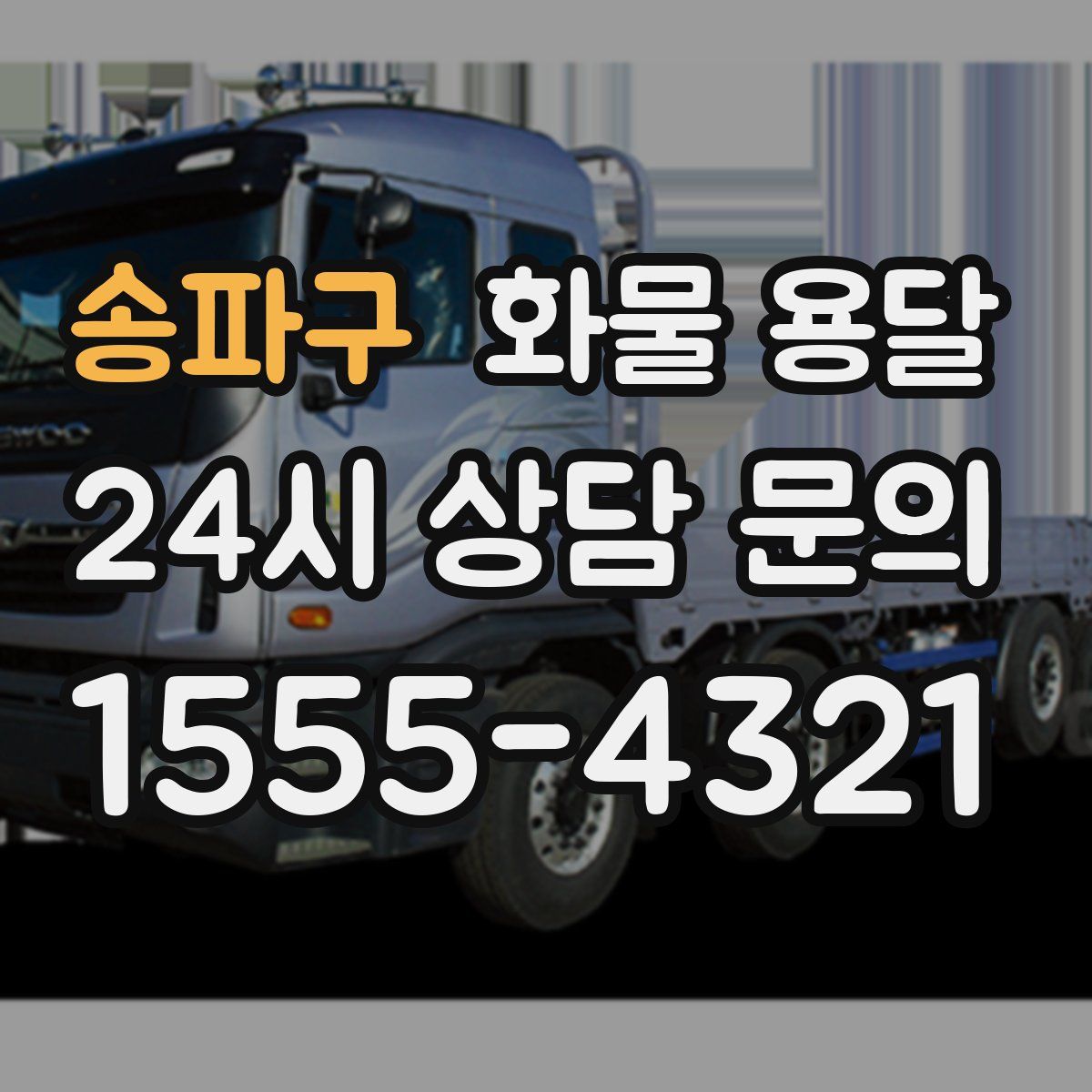 송파구 화물 용달