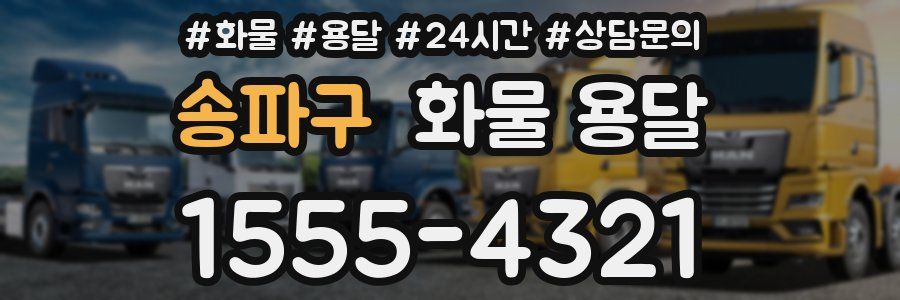 송파구 화물 용달