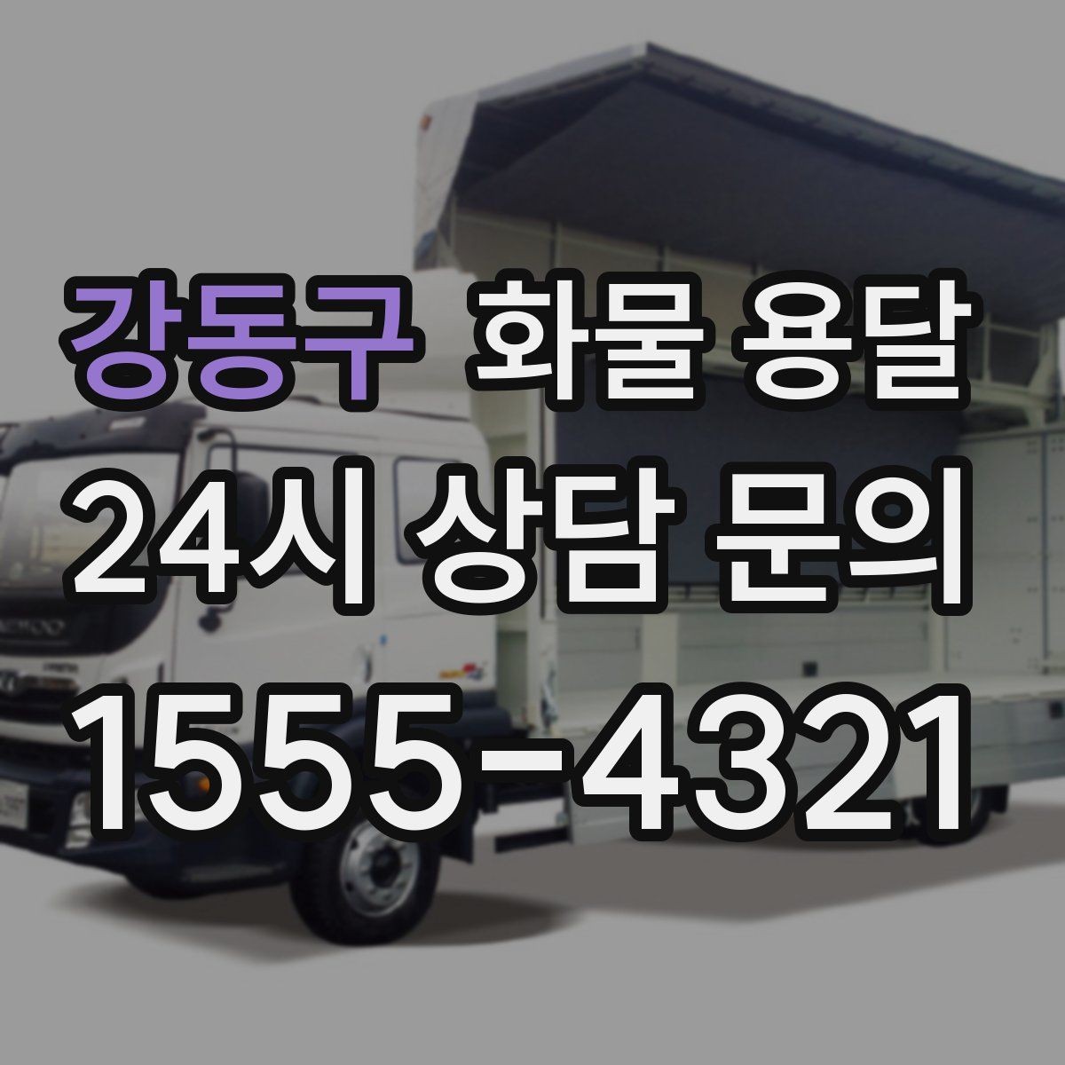 강동구 화물 용달 대기 시간 발생 시 기준을 알아두세요