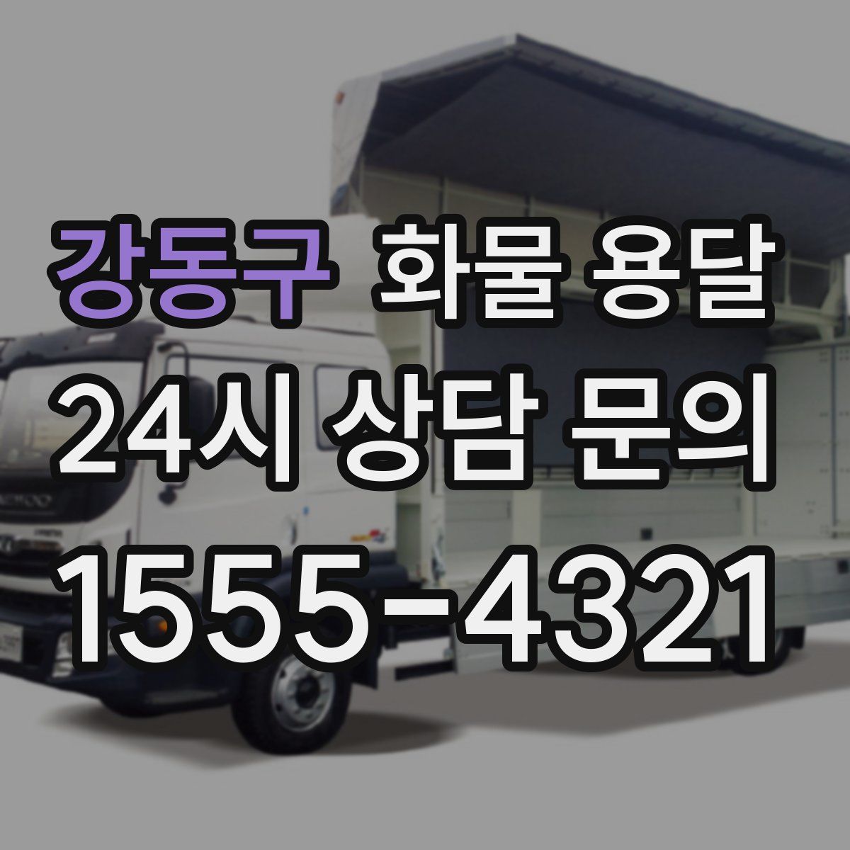 강동구 화물 용달