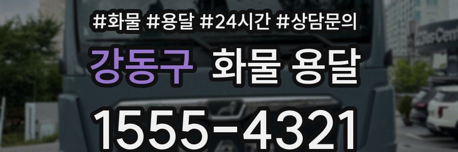 강동구 화물 용달