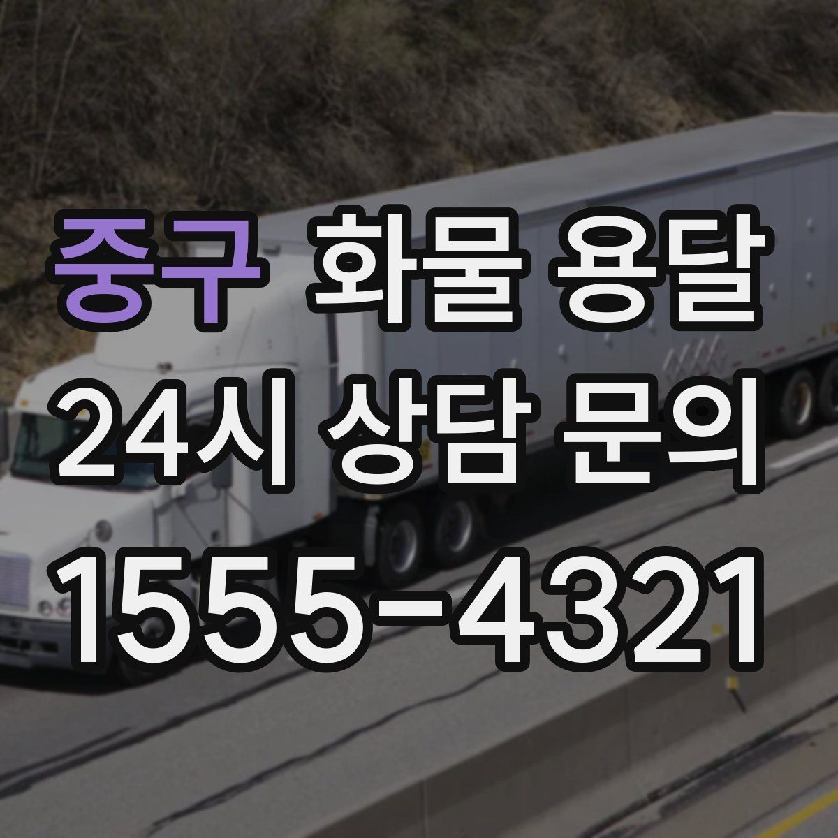 중구 화물 용달 현장 반입 규정 때문에 지연되는 사례와 예방법