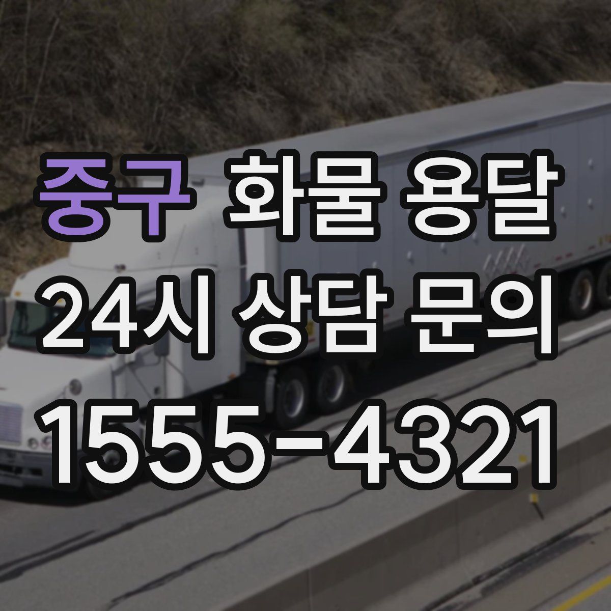 중구 화물 용달