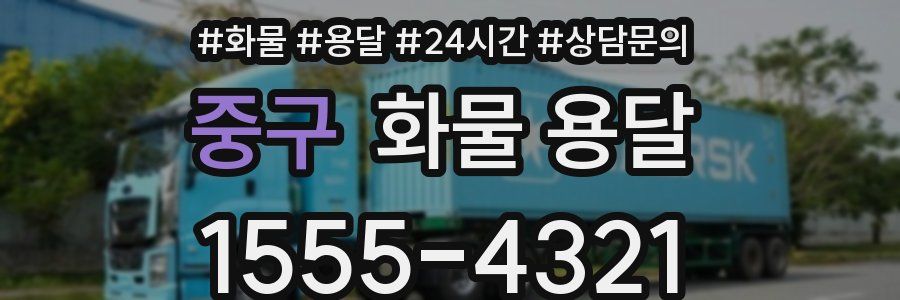 중구 화물 용달