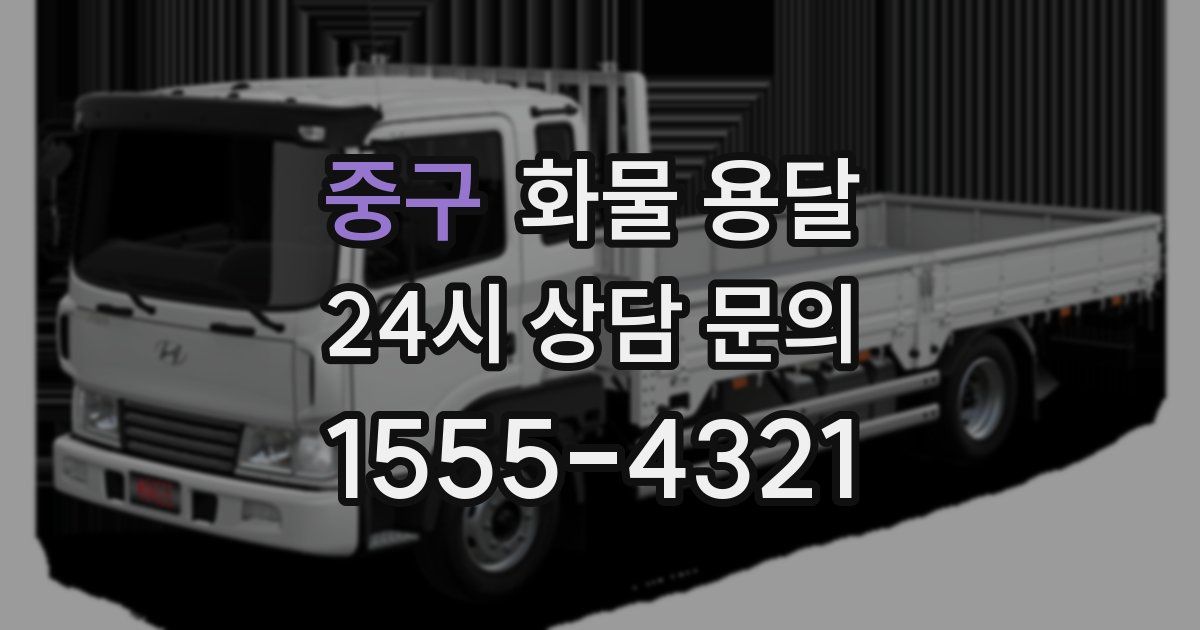 중구 화물 용달