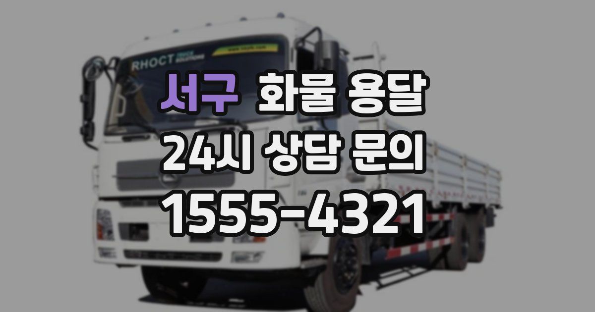 서구 화물 용달