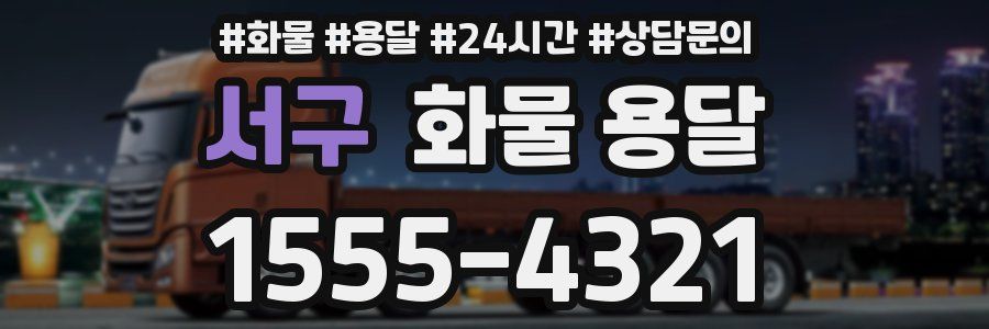 서구 화물 용달