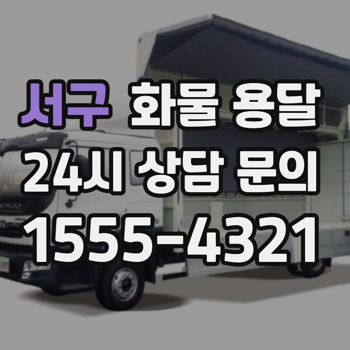 서구 화물 용달