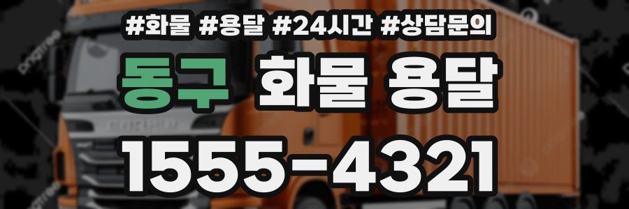 동구 화물 용달